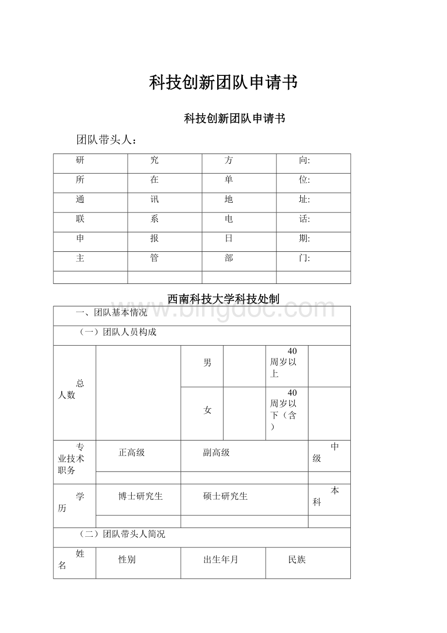 科技创新团队申请书.docx