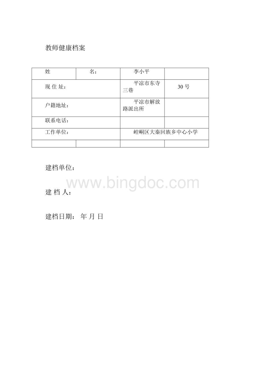 关于教师健康的档案docx.docx_第3页