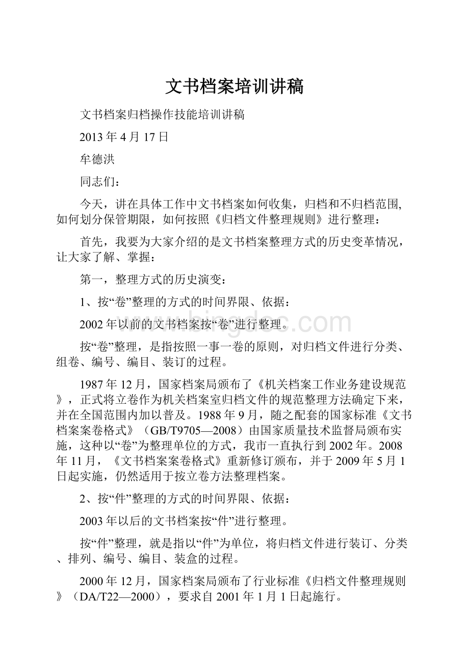 文书档案培训讲稿.docx_第1页