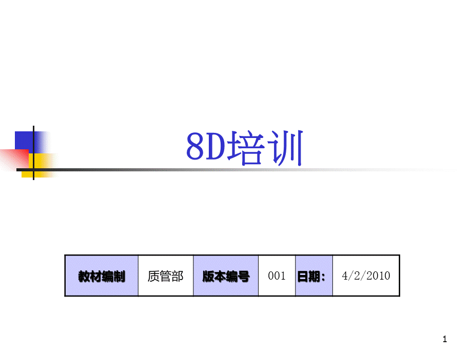 8d培训资料(ppt 48页).pptx