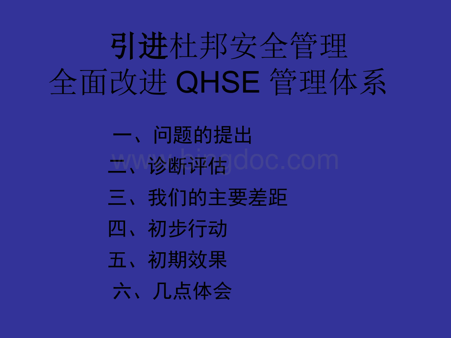 引进杜邦安全管理全面改进QHSE管理体系.pptx