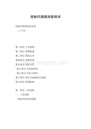 招标代理部岗前培训.docx