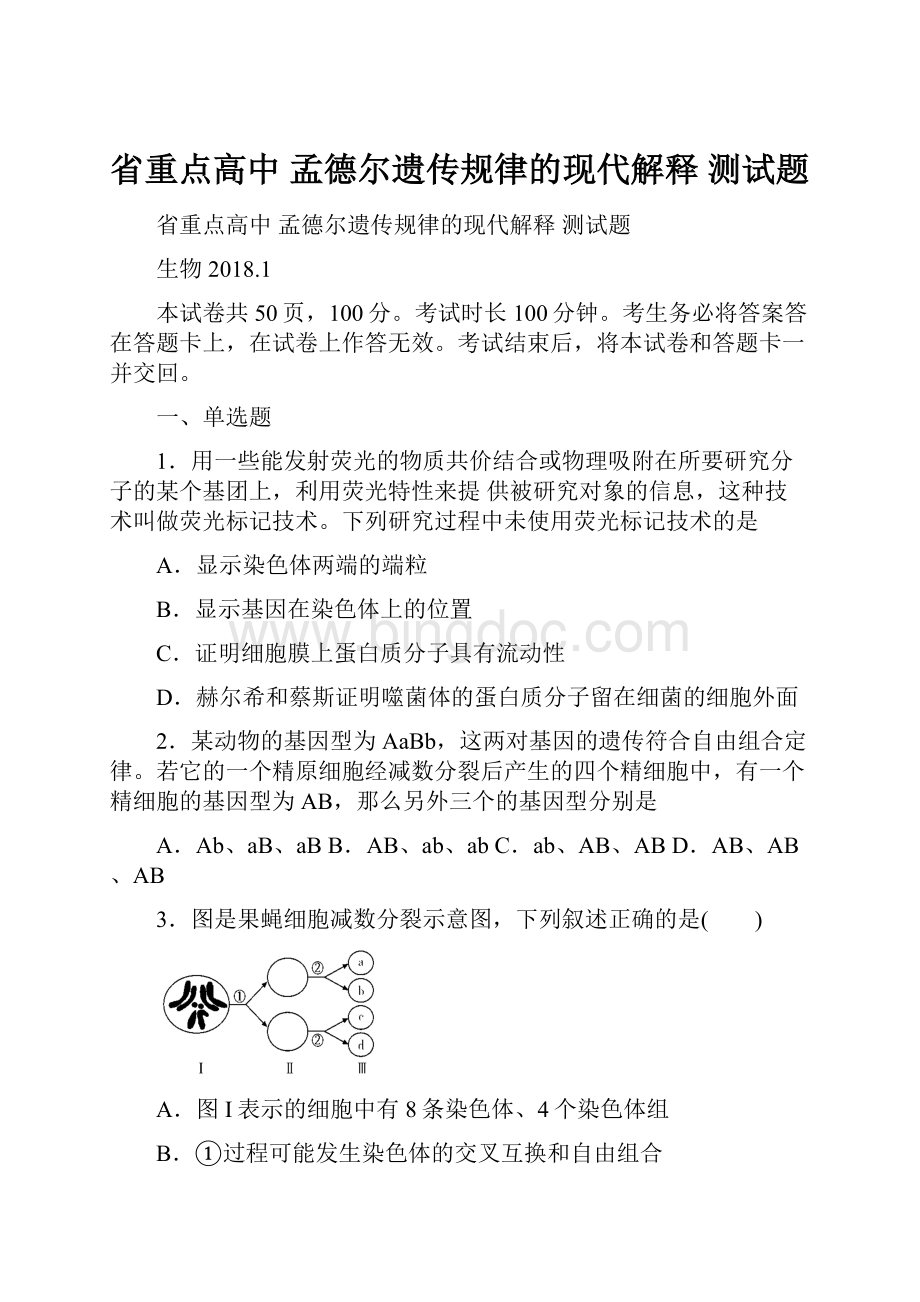 省重点高中 孟德尔遗传规律的现代解释 测试题.docx_第1页