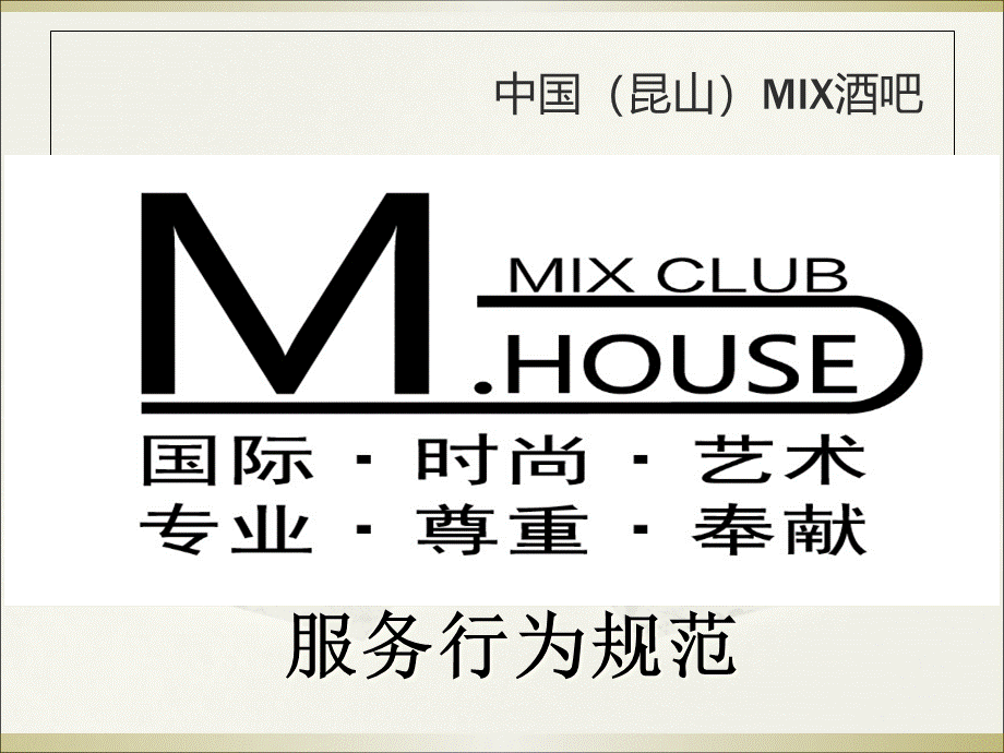 中国昆山MIX酒吧酒吧服务行为规范.pptx