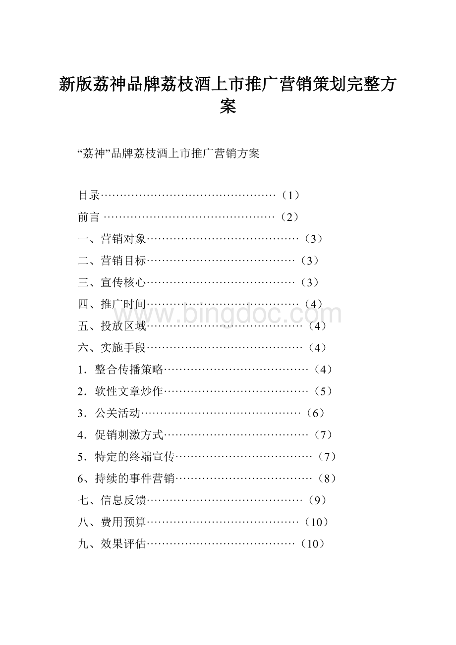 新版荔神品牌荔枝酒上市推广营销策划完整方案.docx