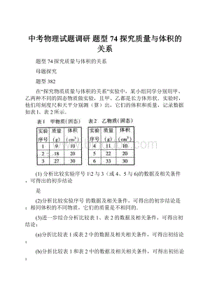 中考物理试题调研 题型74 探究质量与体积的关系.docx