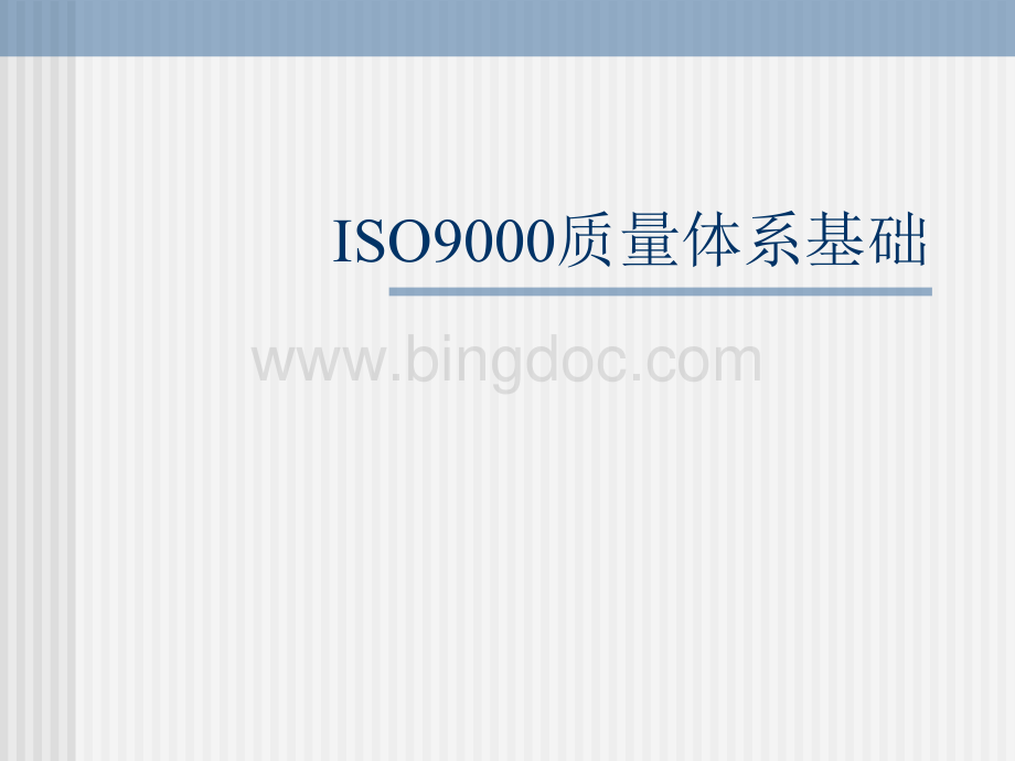 ISO9000質量體系基礎.ppt32页.pptx