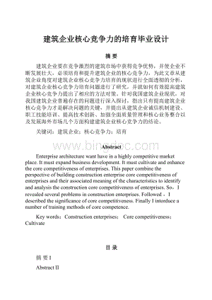 建筑企业核心竞争力的培育毕业设计.docx