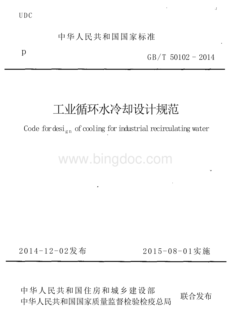 4.工业循环水冷却设计规范GBT 50102-2014.pdf_第1页
