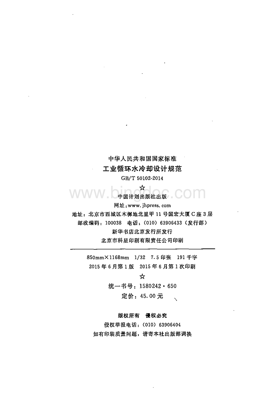 4.工业循环水冷却设计规范GBT 50102-2014.pdf_第3页