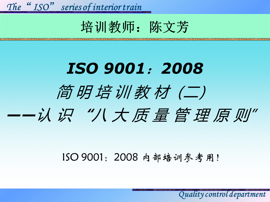 ISO9001培训教材-八大管理原则.pptx