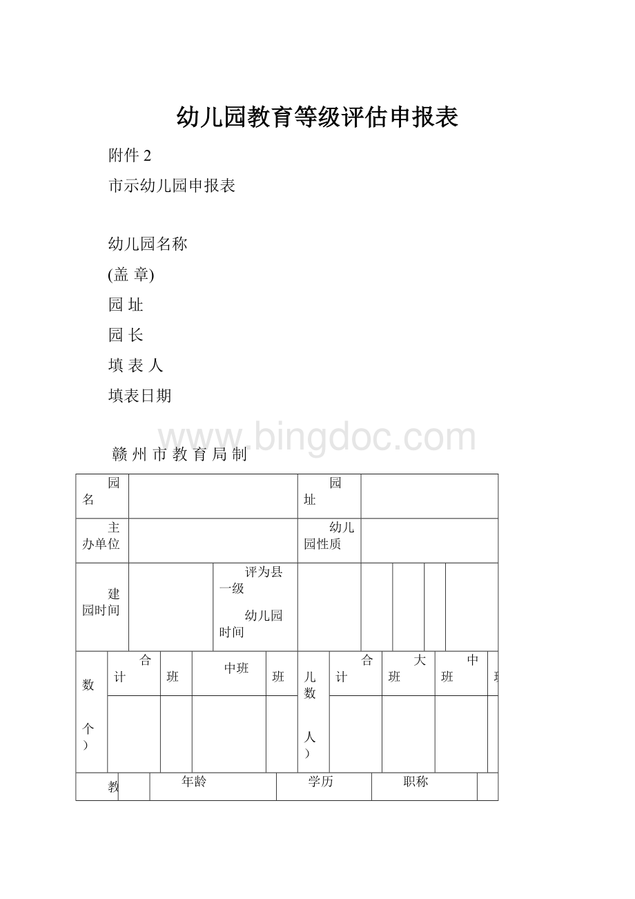 幼儿园教育等级评估申报表.docx_第1页