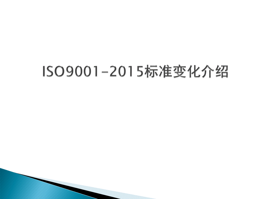 ISO9001-2015标准变化介绍(ppt 75页).pptx