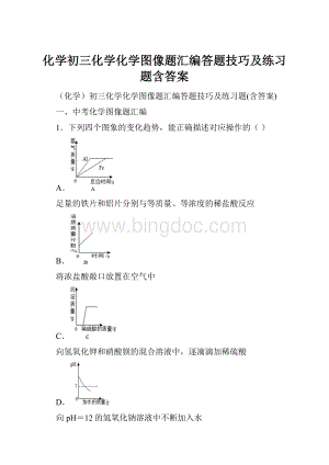 化学初三化学化学图像题汇编答题技巧及练习题含答案.docx