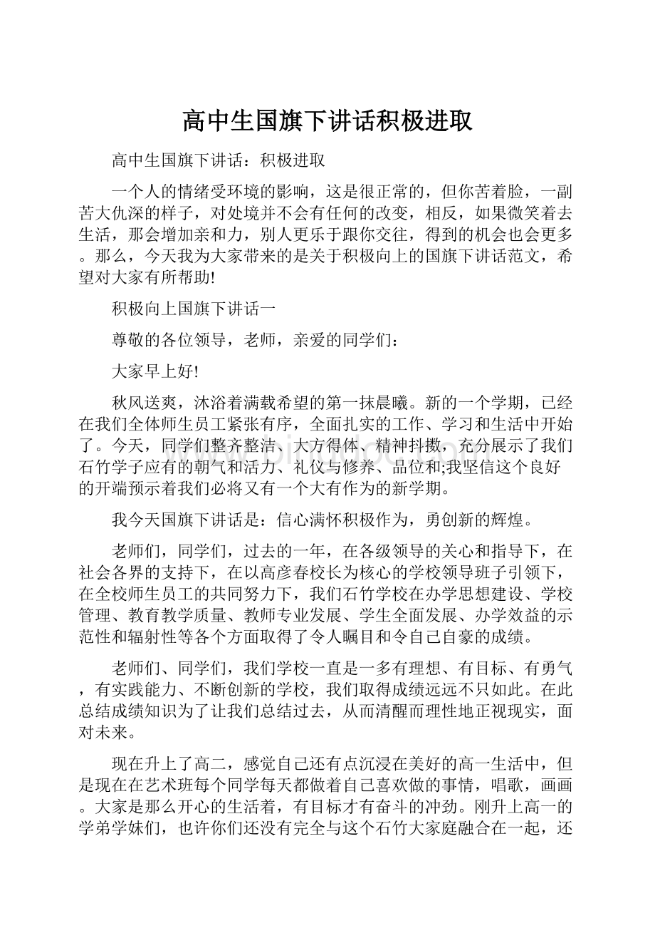 高中生国旗下讲话积极进取.docx