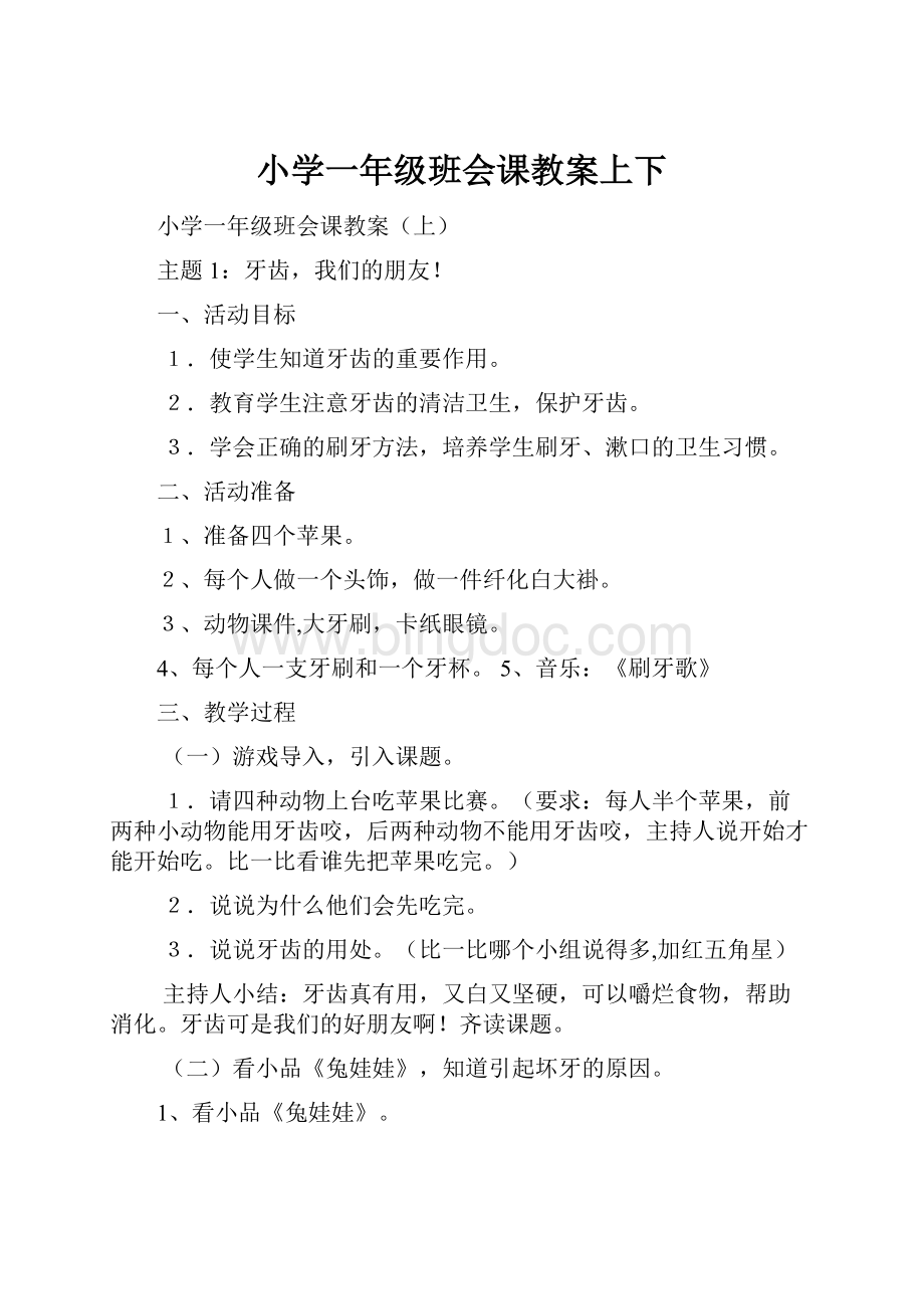 小学一年级班会课教案上下.docx