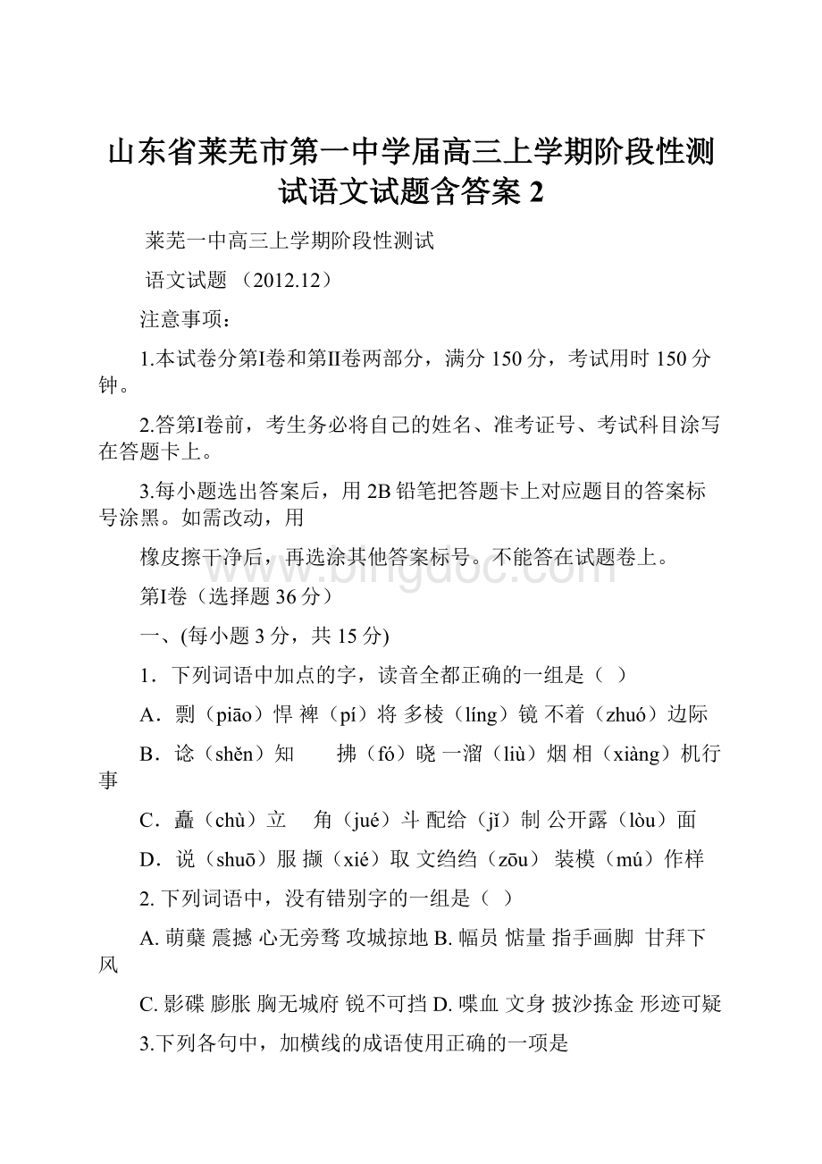 山东省莱芜市第一中学届高三上学期阶段性测试语文试题含答案2.docx_第1页