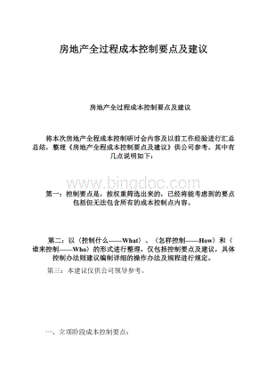 房地产全过程成本控制要点及建议.docx