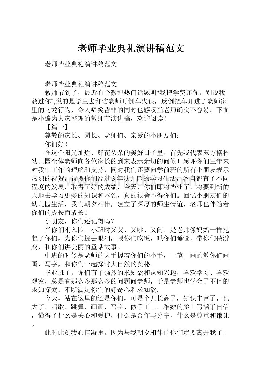 老师毕业典礼演讲稿范文.docx_第1页