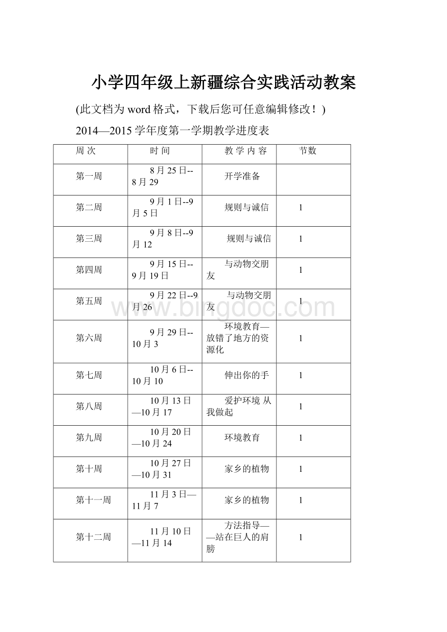 小学四年级上新疆综合实践活动教案.docx