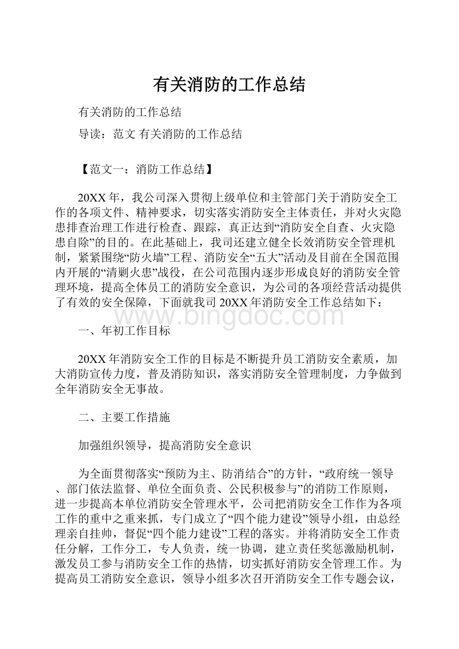 有关消防的工作总结.docx