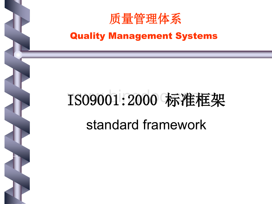ISO90012000 标准框架.pptx