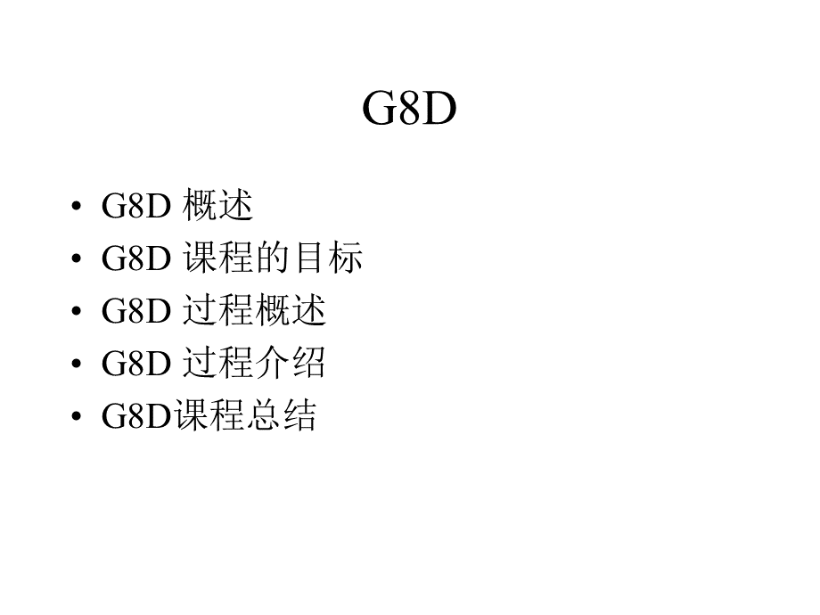 G8D过程培训教程(ppt 95页).pptx