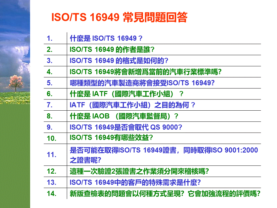ISOTS169492002常见问题解答1(PPT 35).pptx