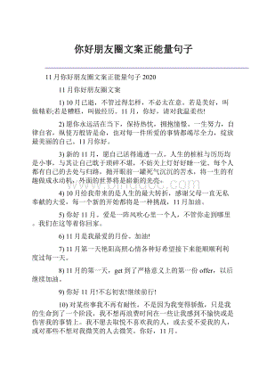 你好朋友圈文案正能量句子.docx