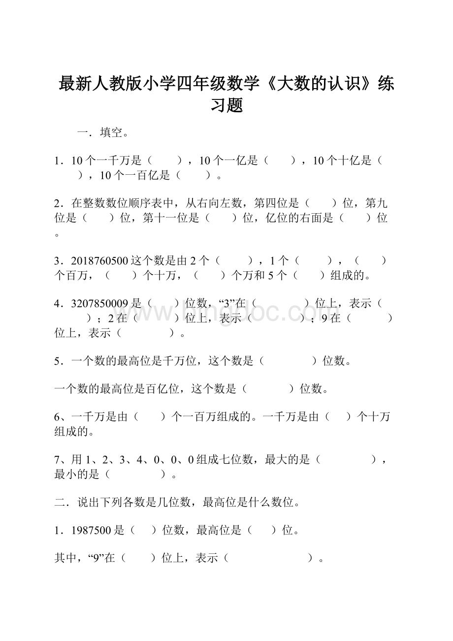 最新人教版小学四年级数学《大数的认识》练习题.docx