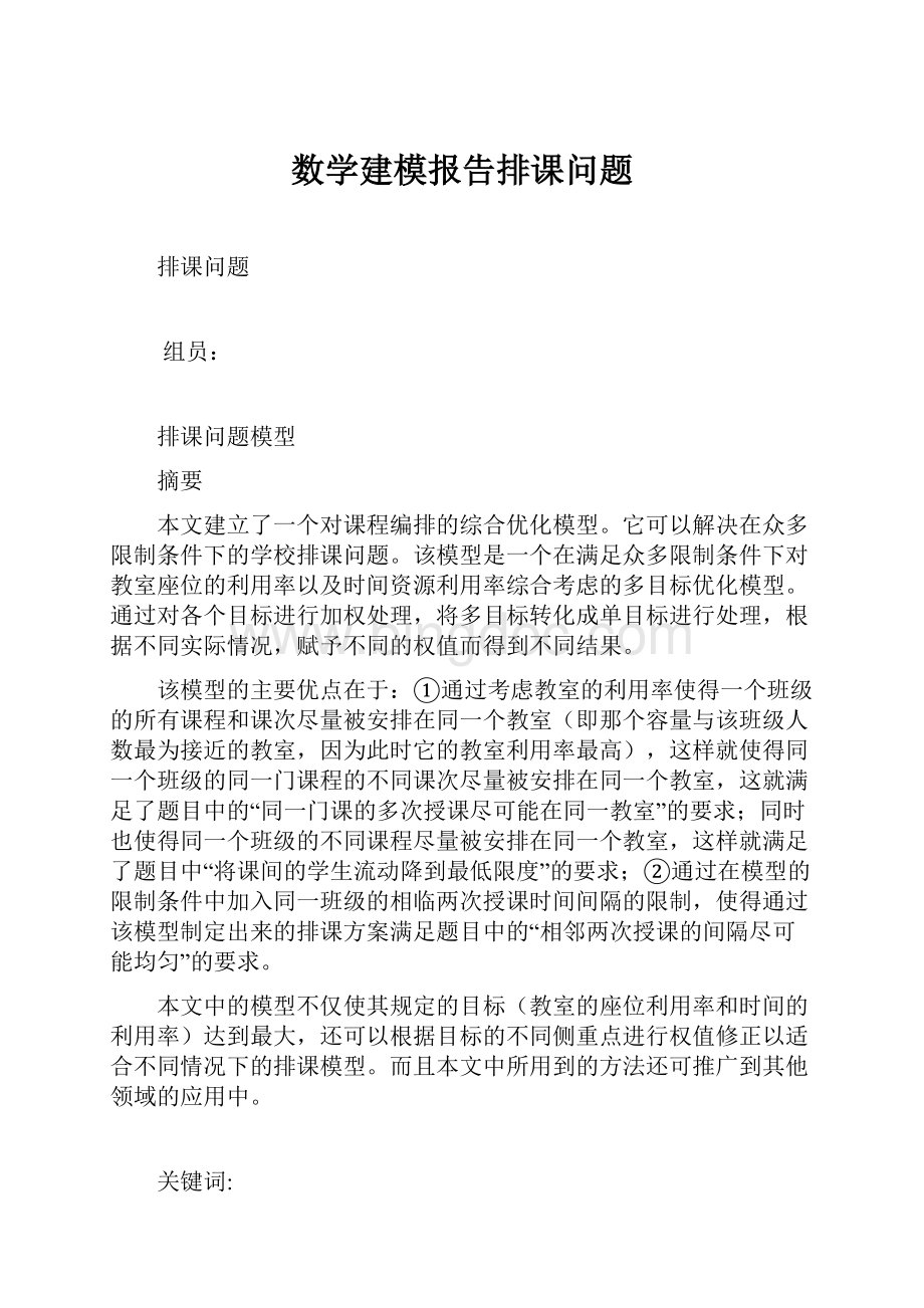 数学建模报告排课问题.docx