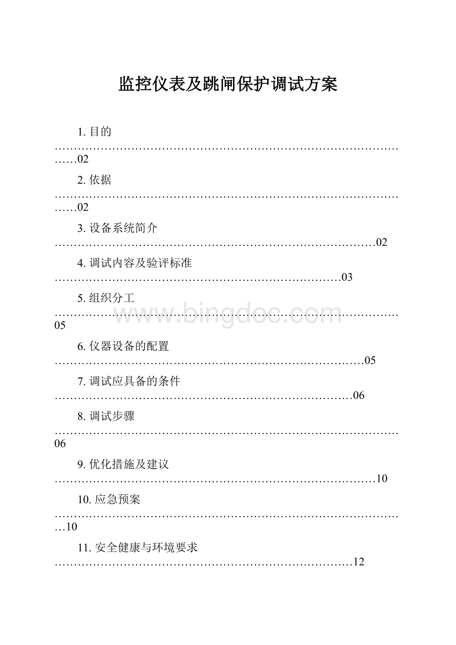 监控仪表及跳闸保护调试方案.docx_第1页