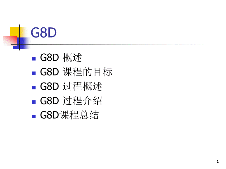 G8D过程概述与介绍(ppt 107页).pptx