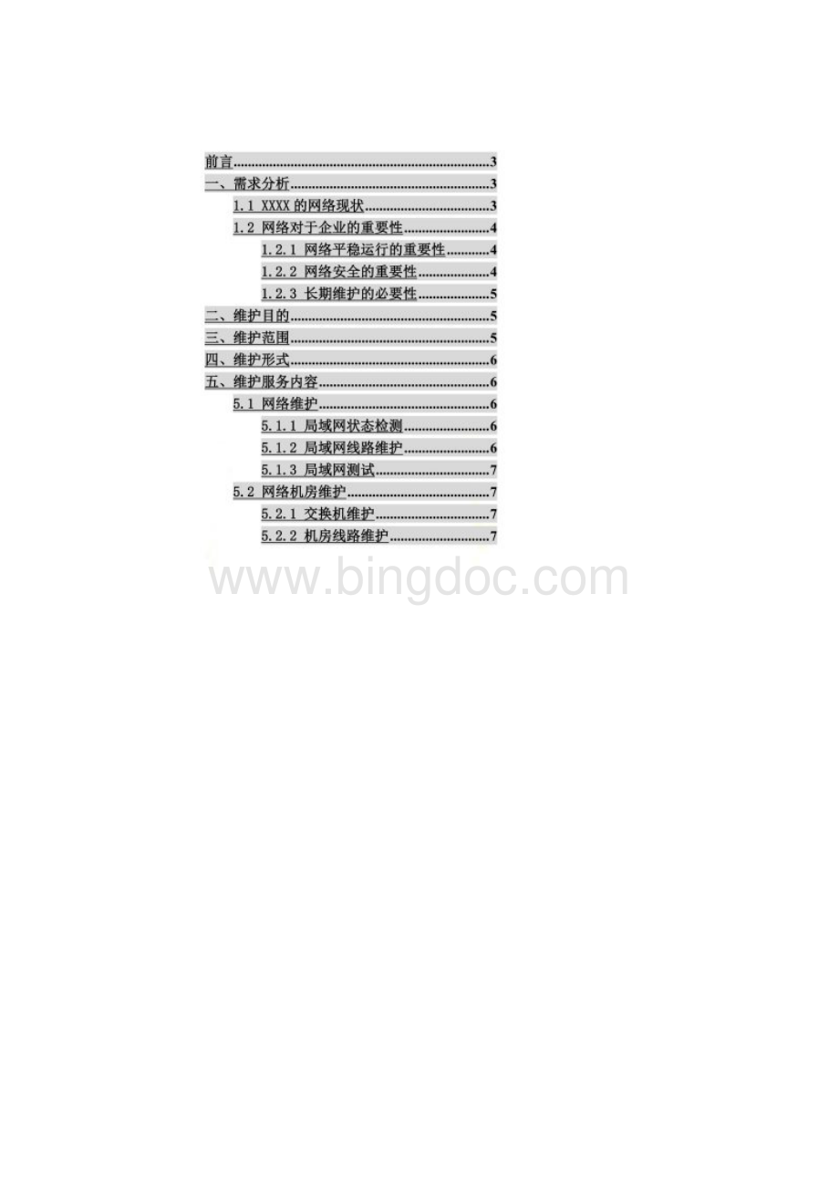 企业计算机网络维护方案.docx_第2页