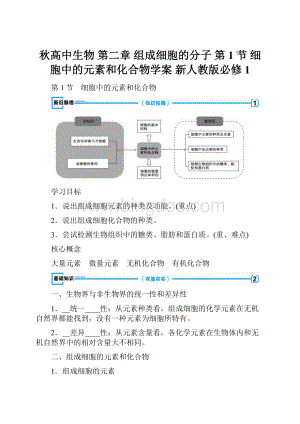 秋高中生物 第二章 组成细胞的分子 第1节 细胞中的元素和化合物学案 新人教版必修1.docx
