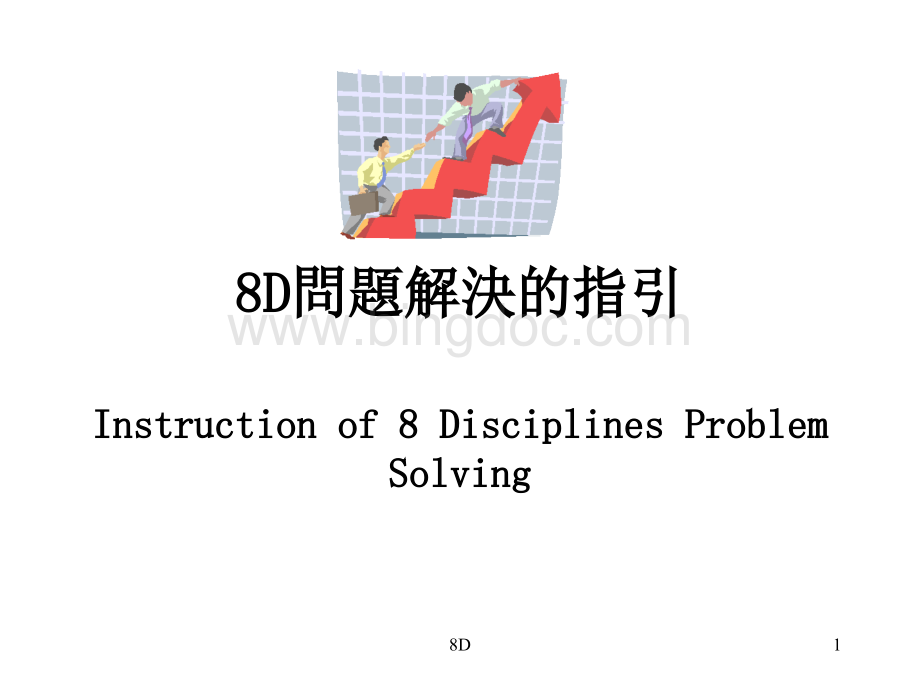 8D問題解決的指引 (PPT 71页).pptx