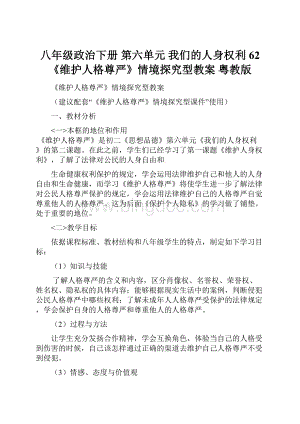 八年级政治下册 第六单元 我们的人身权利 62《维护人格尊严》情境探究型教案 粤教版.docx