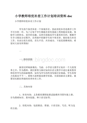 小学教师培优补差工作计划培训资料doc.docx