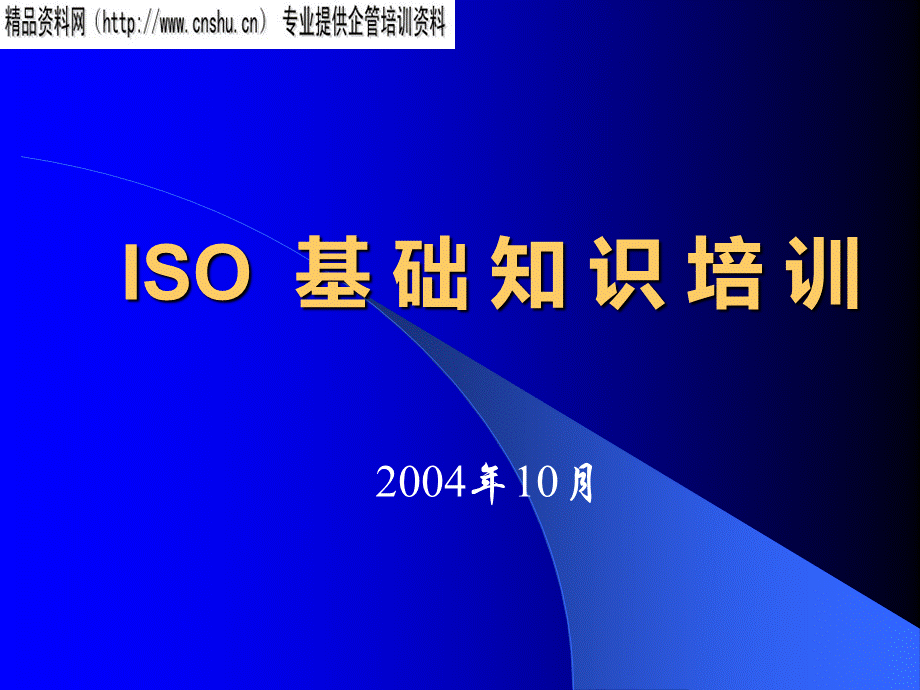 ISO9000基础知识培训(ppt 82页).pptx
