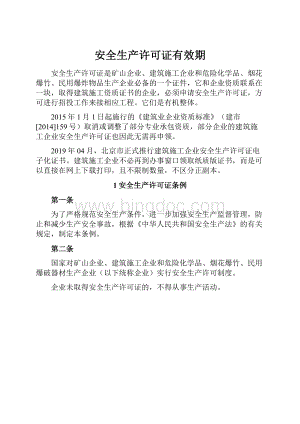 安全生产许可证有效期.docx