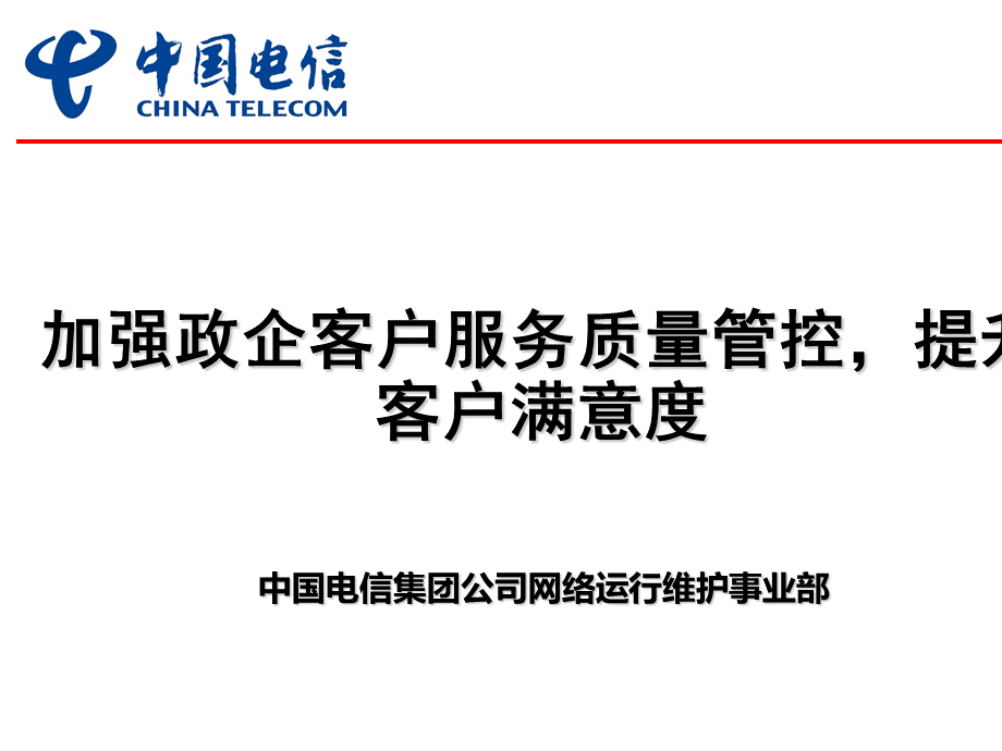 中国电信加强客户服务工作提高客户满意度.pptx