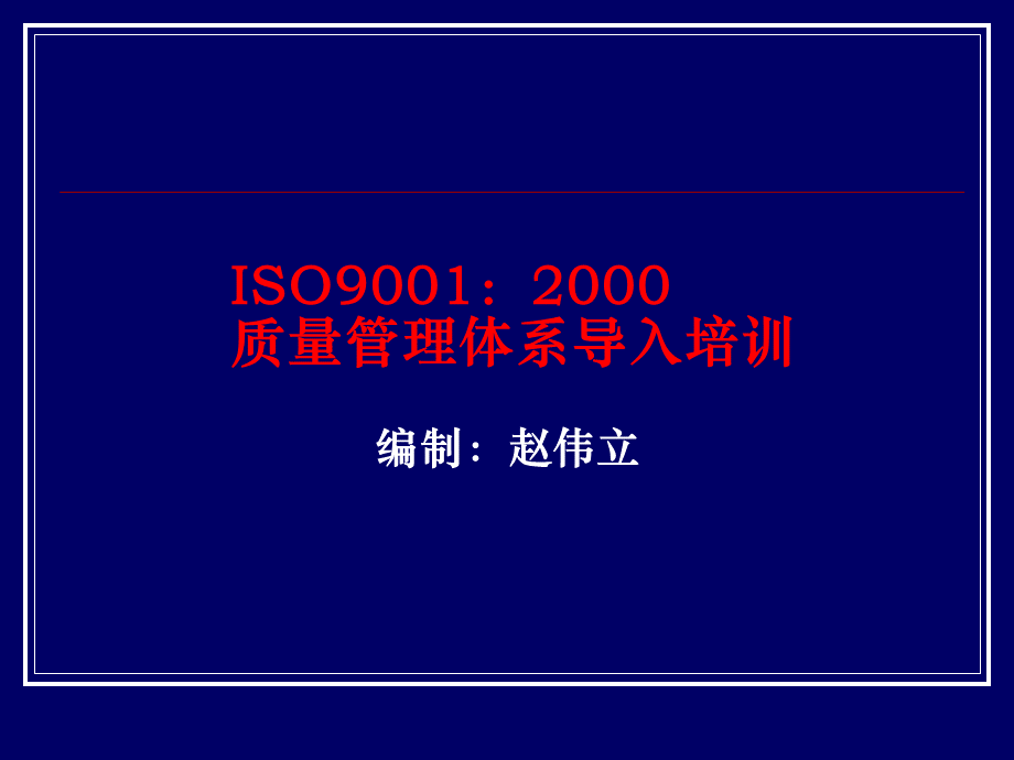 ISO9001：2000质量管理体系的方法(ppt 44页).pptx