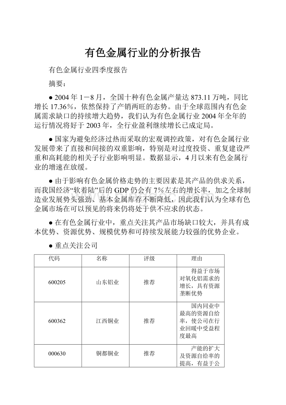 有色金属行业的分析报告.docx_第1页