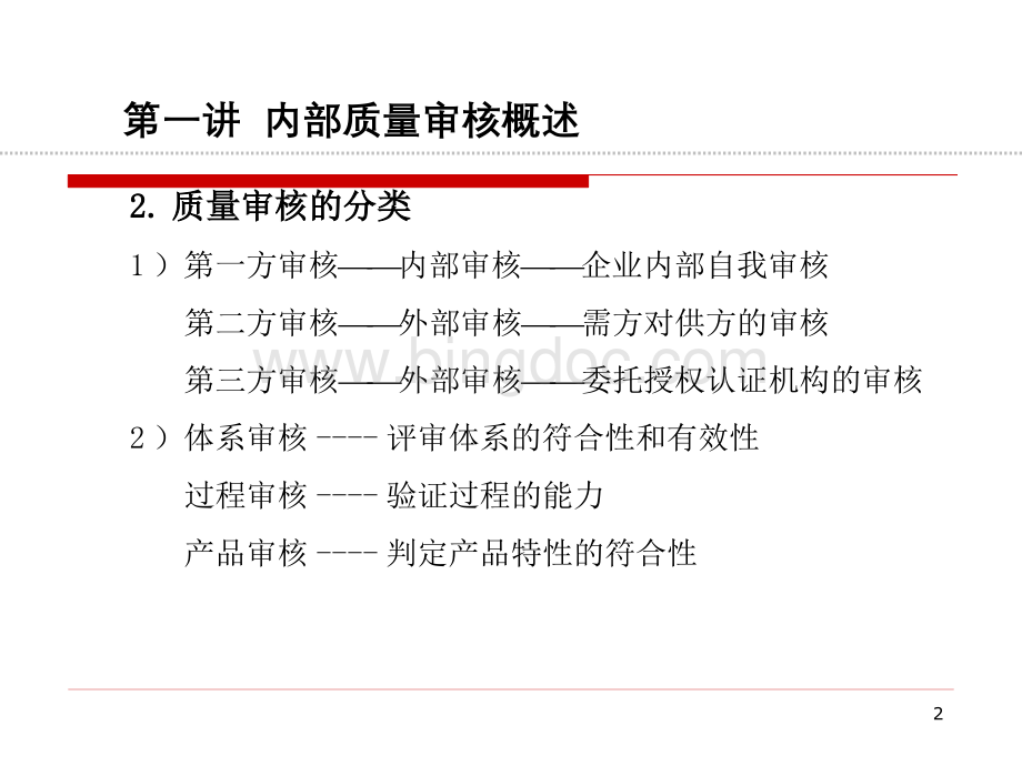 如何做质量管理体系审核(资料_).pptx_第2页