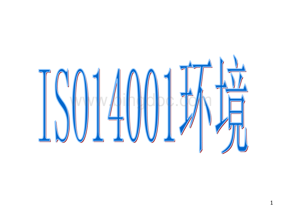 ISO14000体系理念宣导.pptx