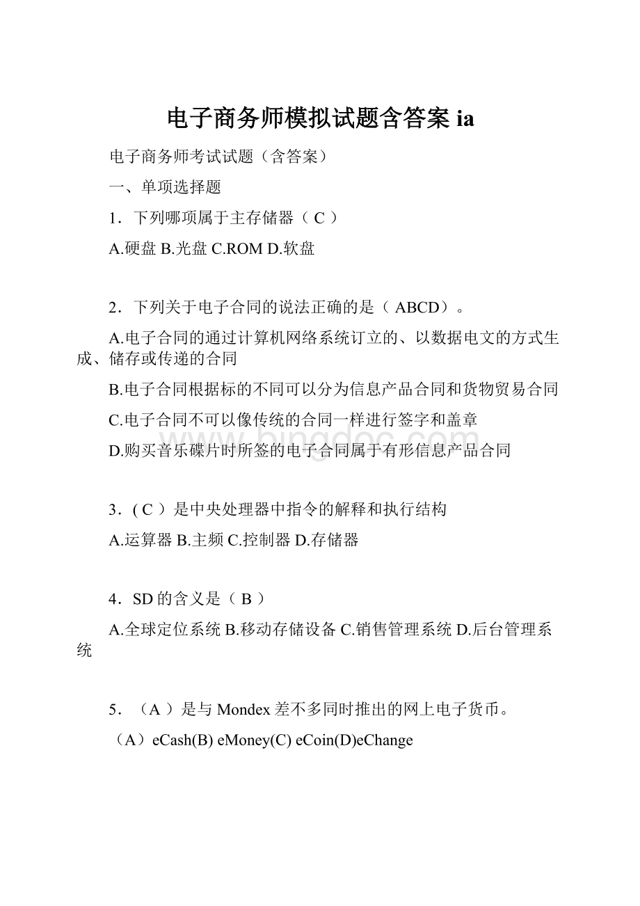 电子商务师模拟试题含答案ia.docx_第1页