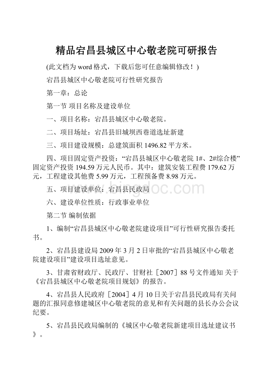 精品宕昌县城区中心敬老院可研报告.docx_第1页