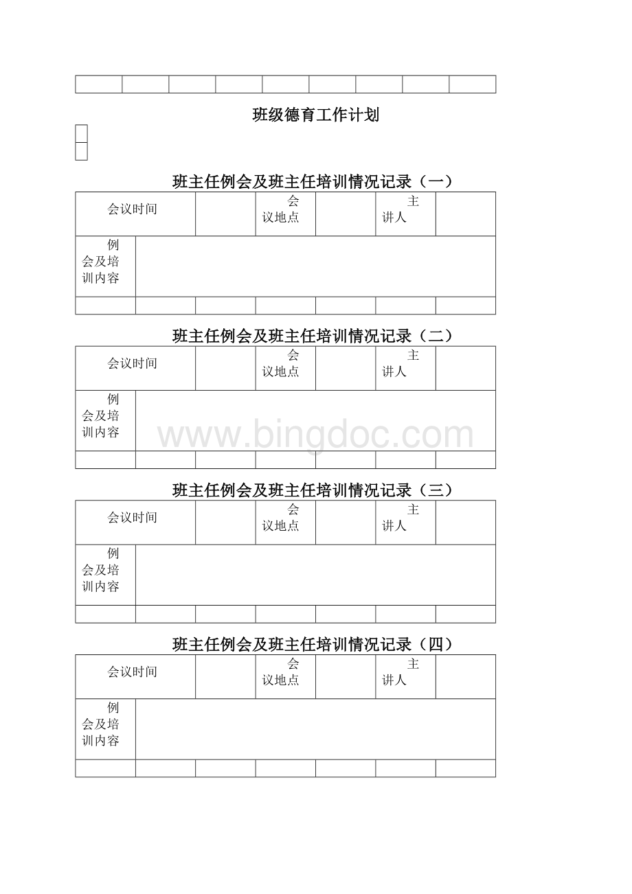 班级基本情况统计表.docx_第2页