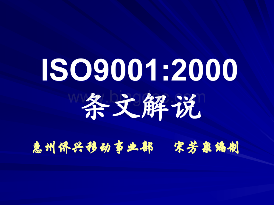 ISO9001：2000条文解说(PPT 79页)2.pptx