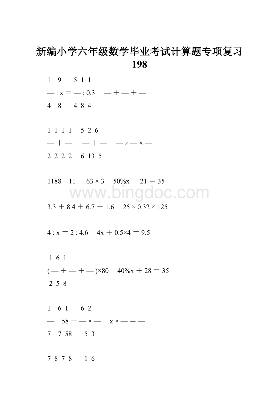 新编小学六年级数学毕业考试计算题专项复习 198.docx